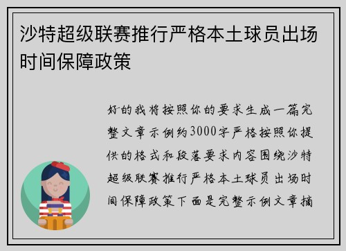 沙特超级联赛推行严格本土球员出场时间保障政策