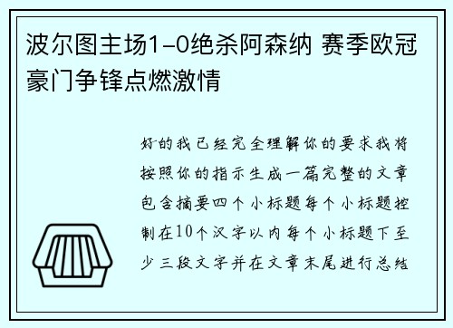 波尔图主场1-0绝杀阿森纳 赛季欧冠豪门争锋点燃激情