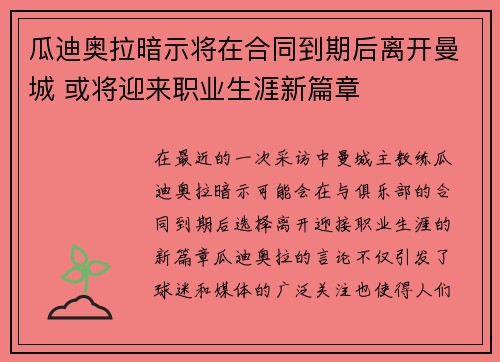瓜迪奥拉暗示将在合同到期后离开曼城 或将迎来职业生涯新篇章