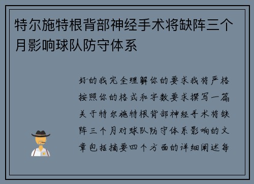 特尔施特根背部神经手术将缺阵三个月影响球队防守体系