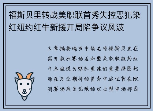 福斯贝里转战美职联首秀失控恶犯染红纽约红牛新援开局陷争议风波