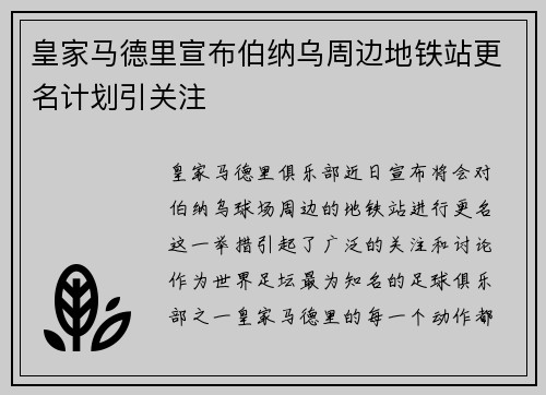 皇家马德里宣布伯纳乌周边地铁站更名计划引关注