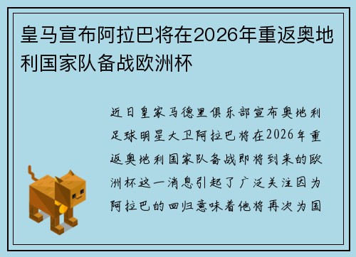 皇马宣布阿拉巴将在2026年重返奥地利国家队备战欧洲杯