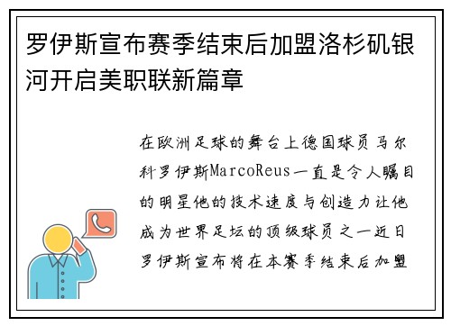 罗伊斯宣布赛季结束后加盟洛杉矶银河开启美职联新篇章