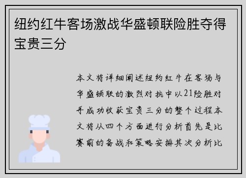 纽约红牛客场激战华盛顿联险胜夺得宝贵三分