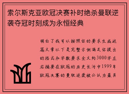 索尔斯克亚欧冠决赛补时绝杀曼联逆袭夺冠时刻成为永恒经典