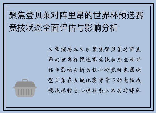 聚焦登贝莱对阵里昂的世界杯预选赛竞技状态全面评估与影响分析