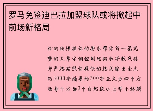 罗马免签迪巴拉加盟球队或将掀起中前场新格局