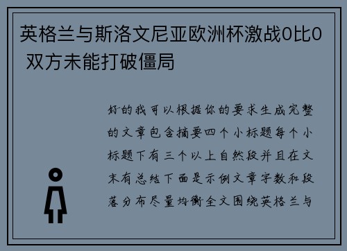 英格兰与斯洛文尼亚欧洲杯激战0比0 双方未能打破僵局