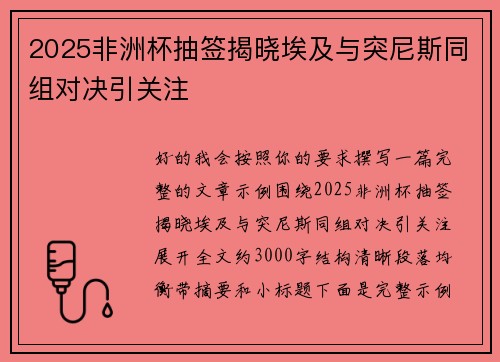 2025非洲杯抽签揭晓埃及与突尼斯同组对决引关注