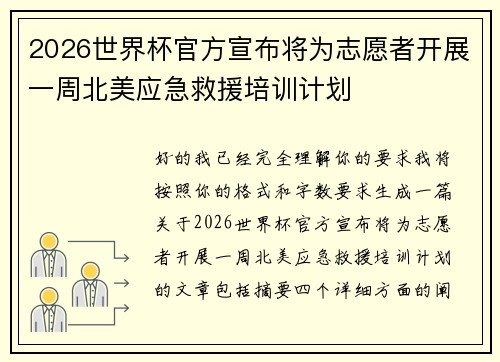 2026世界杯官方宣布将为志愿者开展一周北美应急救援培训计划
