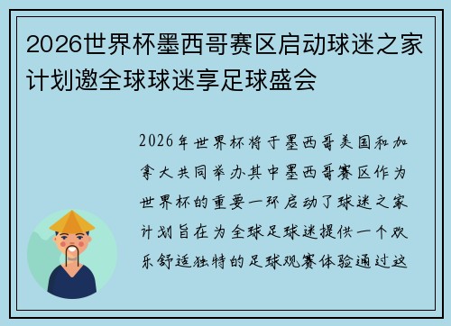 2026世界杯墨西哥赛区启动球迷之家计划邀全球球迷享足球盛会
