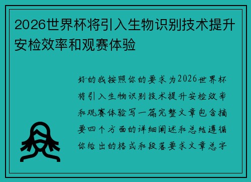 2026世界杯将引入生物识别技术提升安检效率和观赛体验 2026世界杯将引入生物识别技术提升安检效率和观赛体验