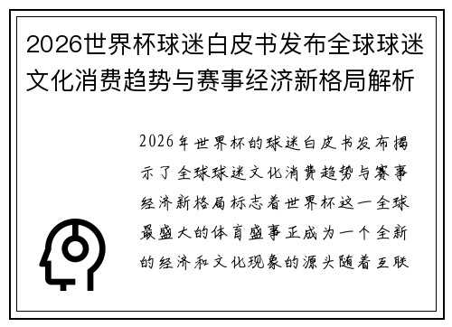 2026世界杯球迷白皮书发布全球球迷文化消费趋势与赛事经济新格局解析 2026世界杯球迷白皮书发布全球球迷文化消费趋势与赛事经济新格局解析