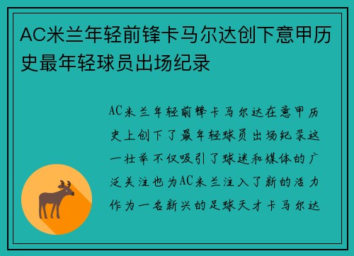 AC米兰年轻前锋卡马尔达创下意甲历史最年轻球员出场纪录 AC米兰年轻前锋卡马尔达创下意甲历史最年轻球员出场纪录
