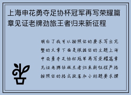 上海申花勇夺足协杯冠军再写荣耀篇章见证老牌劲旅王者归来新征程