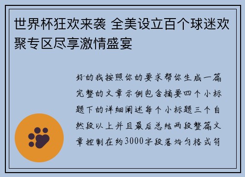 世界杯狂欢来袭 全美设立百个球迷欢聚专区尽享激情盛宴