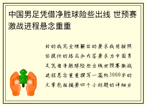 中国男足凭借净胜球险些出线 世预赛激战进程悬念重重