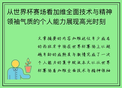 从世界杯赛场看加维全面技术与精神领袖气质的个人能力展现高光时刻 从世界杯赛场看加维全面技术与精神领袖气质的个人能力展现高光时刻