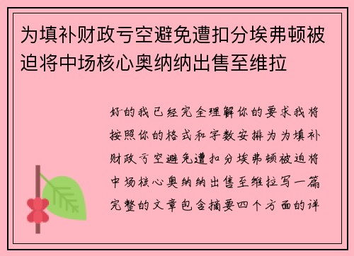 为填补财政亏空避免遭扣分埃弗顿被迫将中场核心奥纳纳出售至维拉 为填补财政亏空避免遭扣分埃弗顿被迫将中场核心奥纳纳出售至维拉
