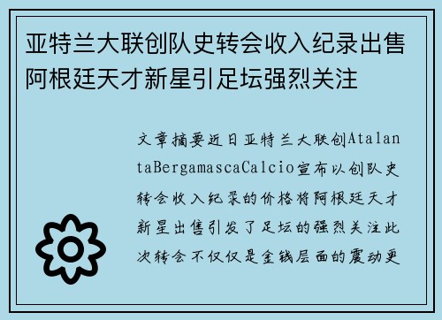 亚特兰大联创队史转会收入纪录出售阿根廷天才新星引足坛强烈关注 亚特兰大联创队史转会收入纪录出售阿根廷天才新星引足坛强烈关注