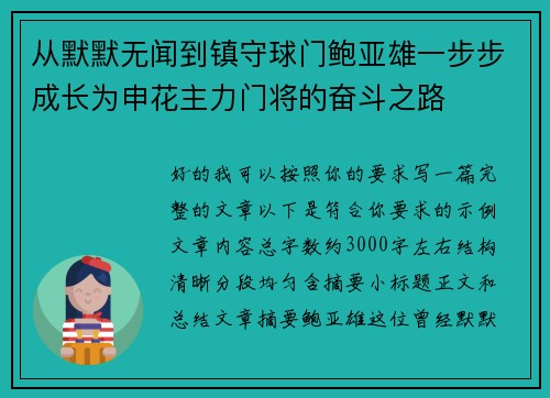 从默默无闻到镇守球门鲍亚雄一步步成长为申花主力门将的奋斗之路