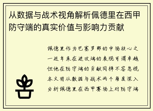 从数据与战术视角解析佩德里在西甲防守端的真实价值与影响力贡献 从数据与战术视角解析佩德里在西甲防守端的真实价值与影响力贡献