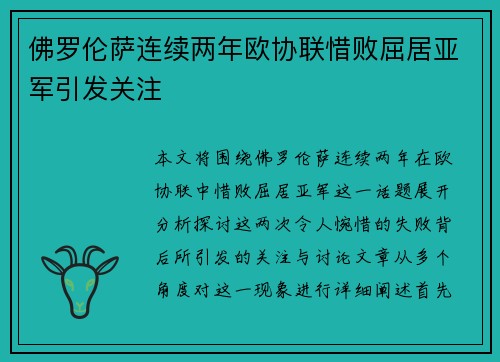 佛罗伦萨连续两年欧协联惜败屈居亚军引发关注