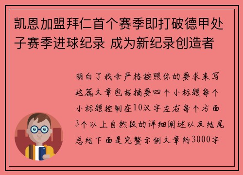 凯恩加盟拜仁首个赛季即打破德甲处子赛季进球纪录 成为新纪录创造者
