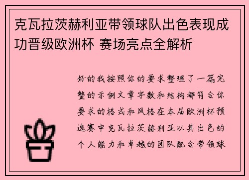 克瓦拉茨赫利亚带领球队出色表现成功晋级欧洲杯 赛场亮点全解析