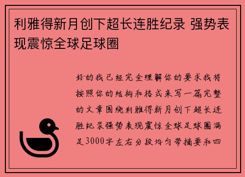 利雅得新月创下超长连胜纪录 强势表现震惊全球足球圈