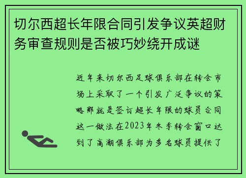 切尔西超长年限合同引发争议英超财务审查规则是否被巧妙绕开成谜