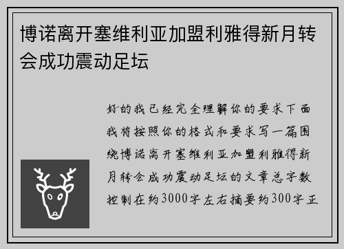 博诺离开塞维利亚加盟利雅得新月转会成功震动足坛