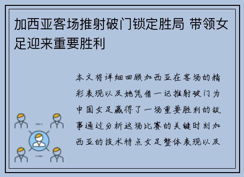 加西亚客场推射破门锁定胜局 带领女足迎来重要胜利