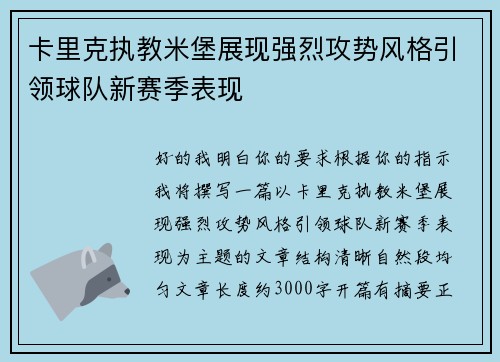 卡里克执教米堡展现强烈攻势风格引领球队新赛季表现