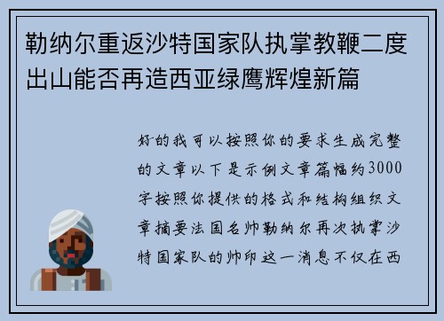 勒纳尔重返沙特国家队执掌教鞭二度出山能否再造西亚绿鹰辉煌新篇