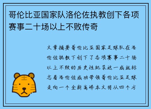 哥伦比亚国家队洛伦佐执教创下各项赛事二十场以上不败传奇