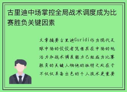 古里迪中场掌控全局战术调度成为比赛胜负关键因素