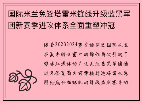 国际米兰免签塔雷米锋线升级蓝黑军团新赛季进攻体系全面重塑冲冠