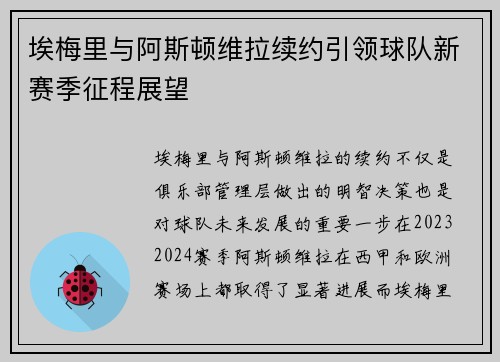埃梅里与阿斯顿维拉续约引领球队新赛季征程展望