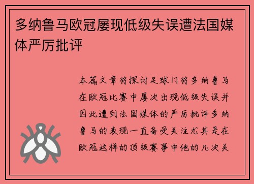 多纳鲁马欧冠屡现低级失误遭法国媒体严厉批评