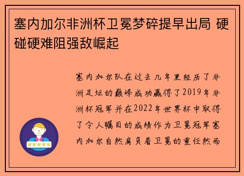 塞内加尔非洲杯卫冕梦碎提早出局 硬碰硬难阻强敌崛起 塞内加尔非洲杯卫冕梦碎提早出局 硬碰硬难阻强敌崛起