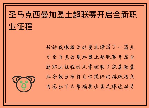 圣马克西曼加盟土超联赛开启全新职业征程