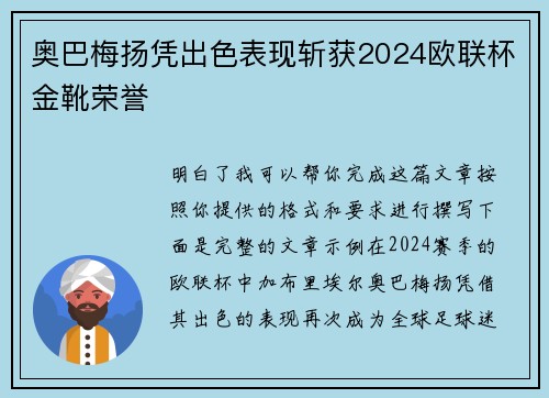 奥巴梅扬凭出色表现斩获2024欧联杯金靴荣誉