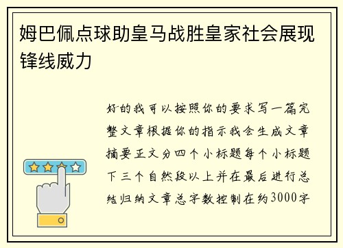 姆巴佩点球助皇马战胜皇家社会展现锋线威力