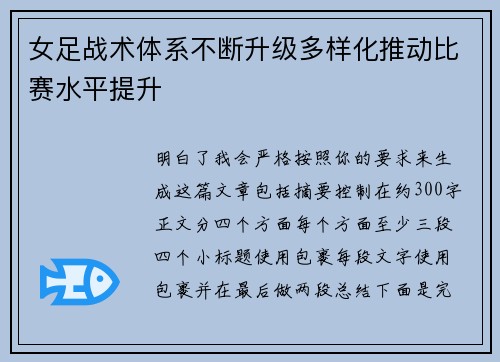 女足战术体系不断升级多样化推动比赛水平提升
