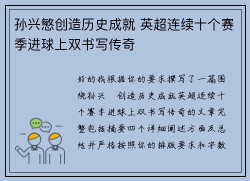 孙兴慜创造历史成就 英超连续十个赛季进球上双书写传奇
