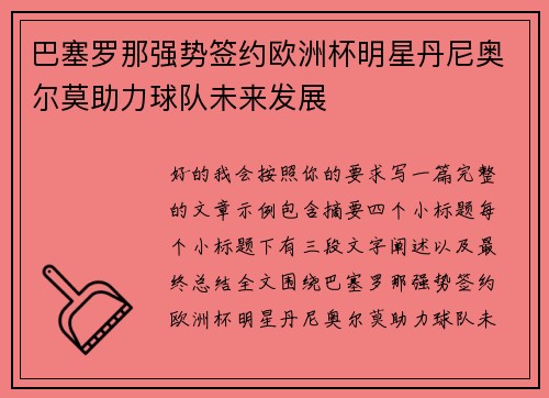巴塞罗那强势签约欧洲杯明星丹尼奥尔莫助力球队未来发展