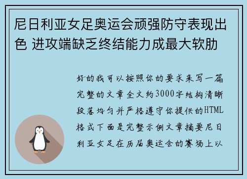 尼日利亚女足奥运会顽强防守表现出色 进攻端缺乏终结能力成最大软肋