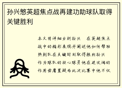 孙兴慜英超焦点战再建功助球队取得关键胜利
